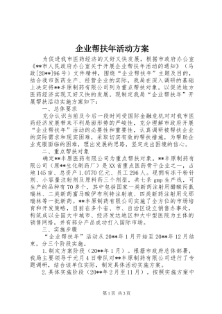 企业帮扶年活动实施方案