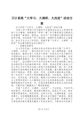 卫计系统“大学习、大调研、大改进”活动实施方案