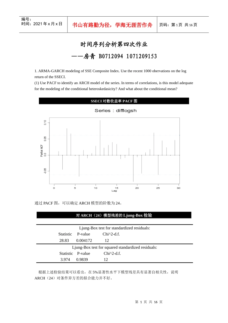 时间序列分析第四次作业——房青B071209410712_第1页