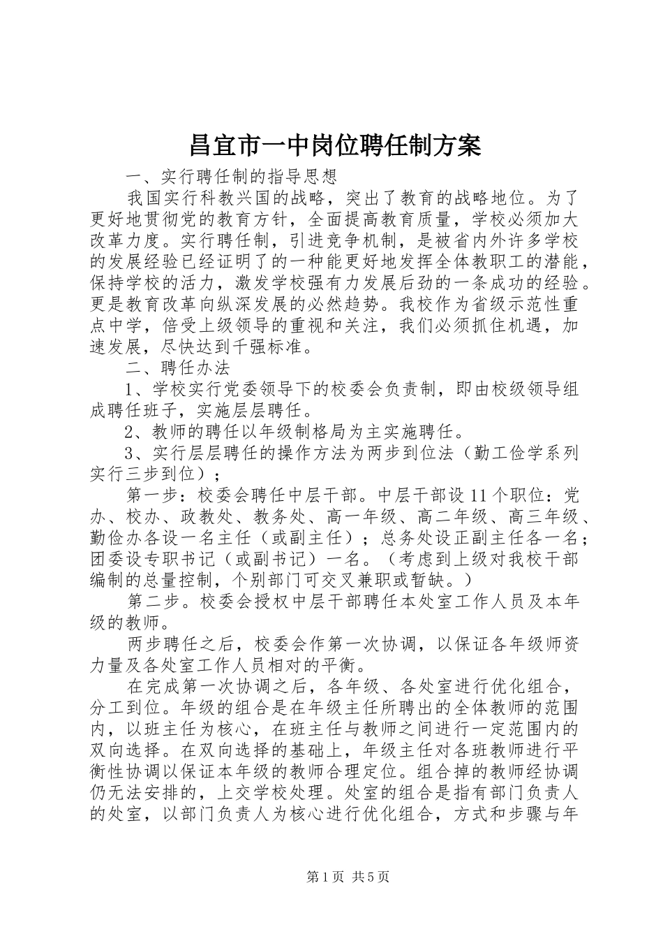 昌宜市一中岗位聘任制实施方案_第1页