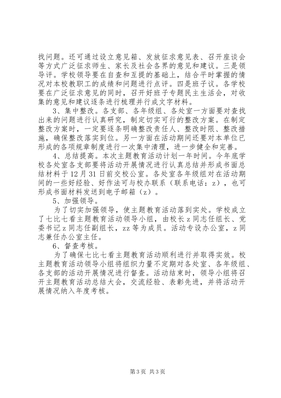 陵沅一中“七比七看”主题教育活动方案_第3页
