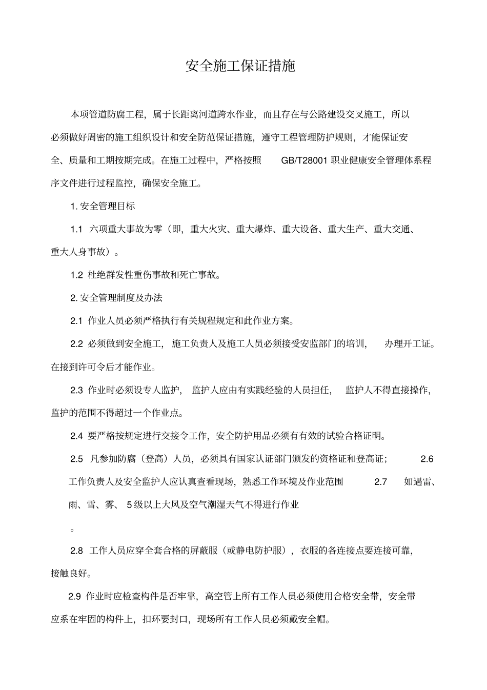 安全防腐方案_第1页