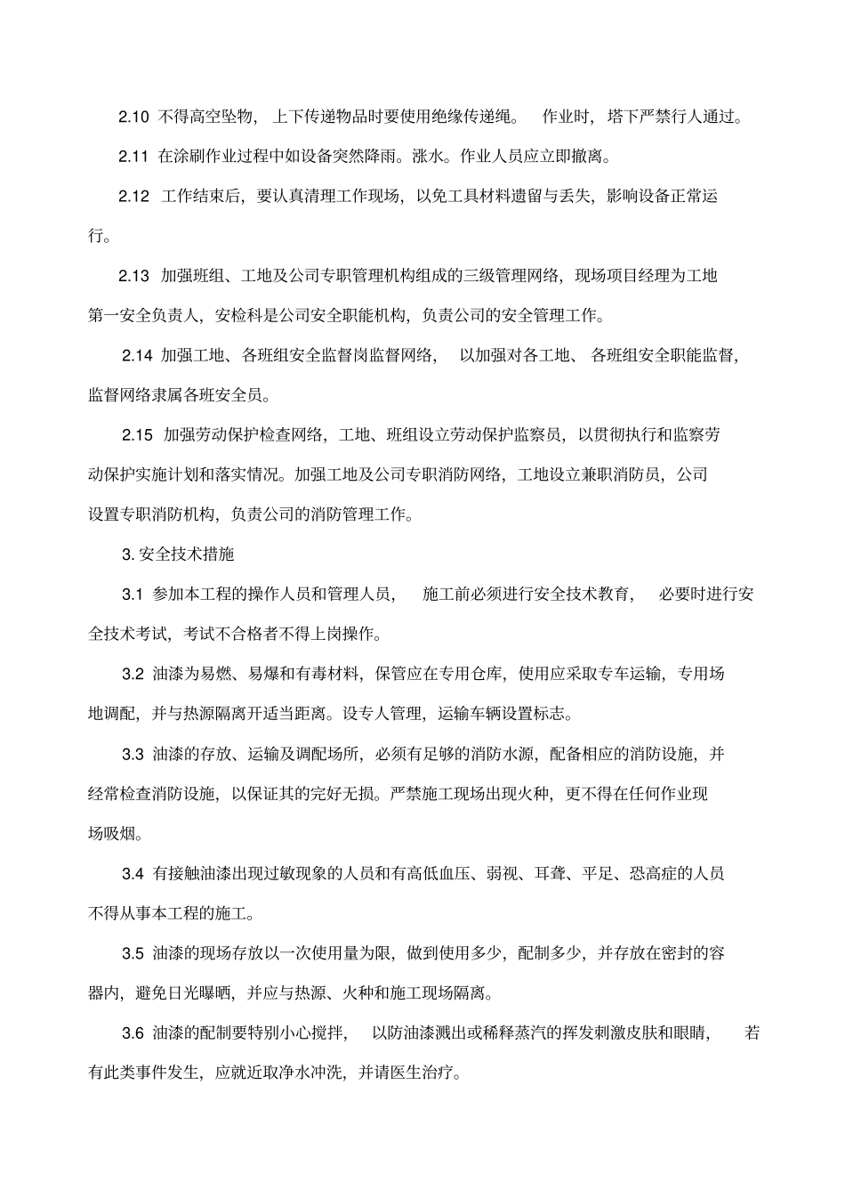 安全防腐方案_第2页