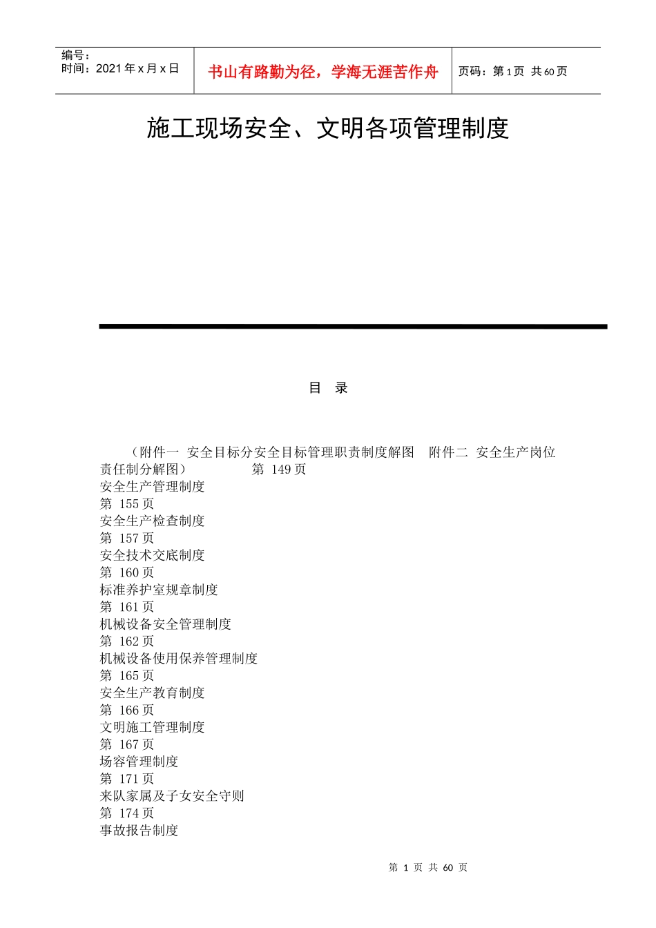 施工现场安全、文明各项管理制度_第1页