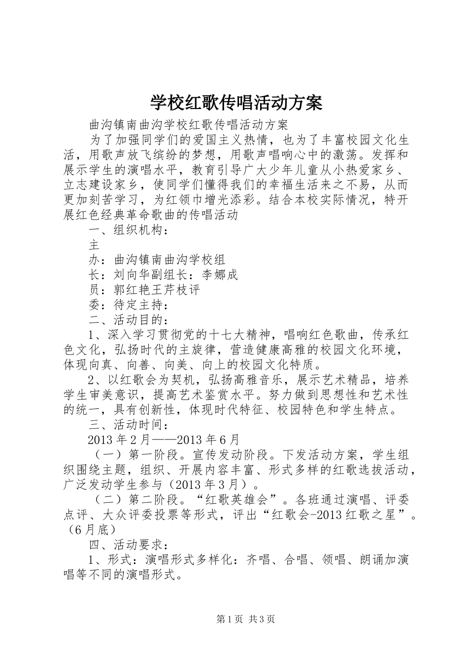 学校红歌传唱活动实施方案_第1页