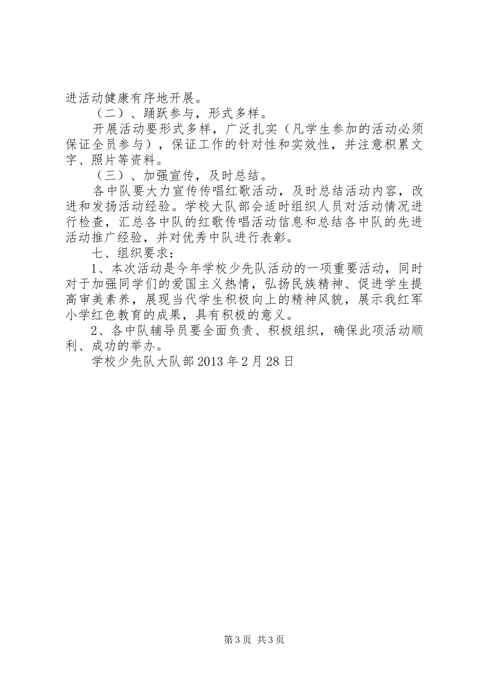 学校红歌传唱活动实施方案_第3页