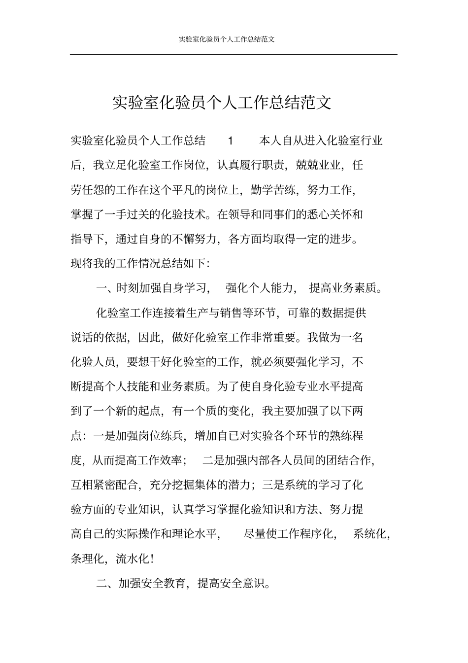 实验室化验员个人工作总结范文_第1页