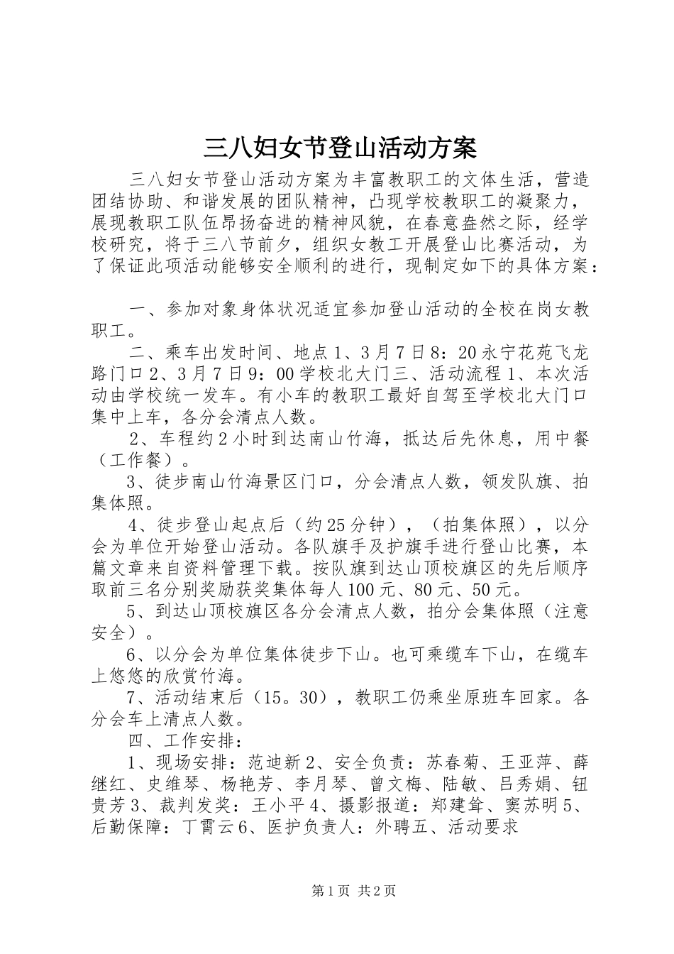 三八妇女节登山活动实施方案_第1页