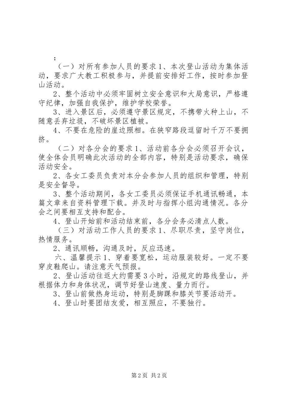 三八妇女节登山活动实施方案_第2页