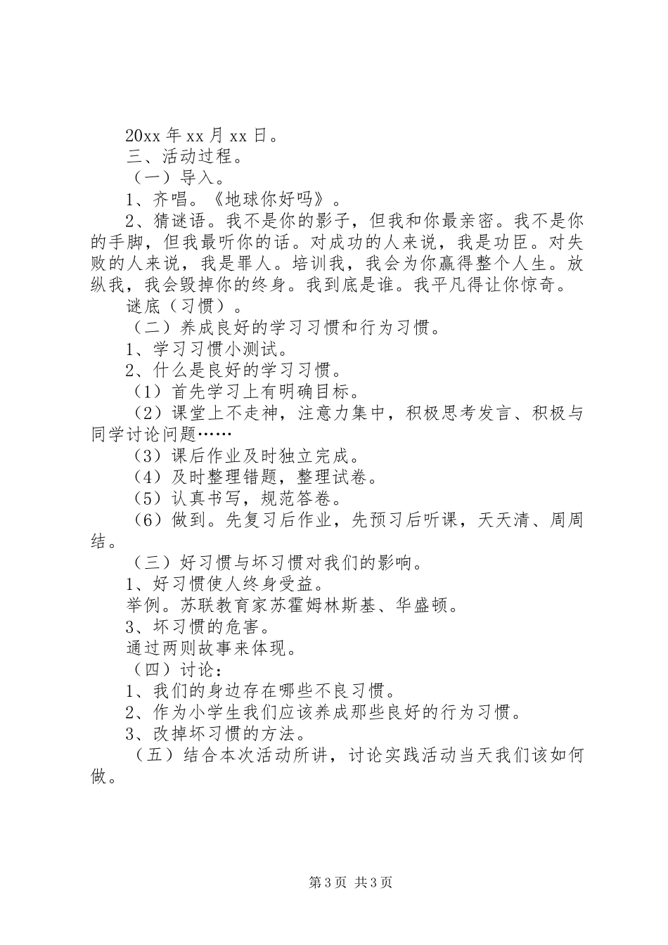 真善美主题班会的实施方案_第3页