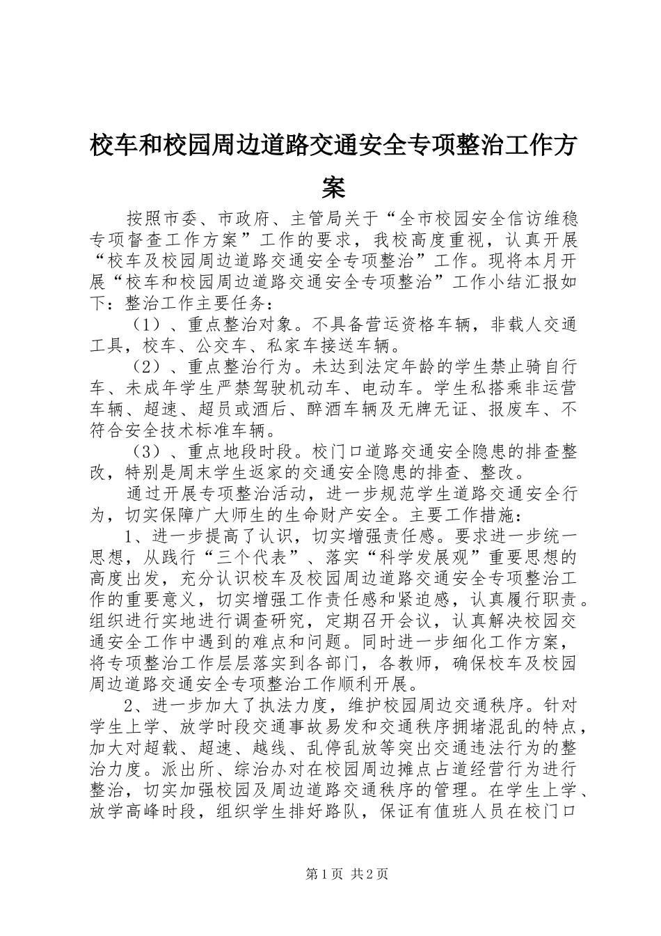 校车和校园周边道路交通安全专项整治工作实施方案_第1页