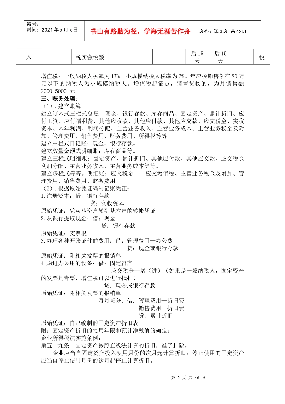 普通商业企业会计全盘实务整套流程(1)_第2页