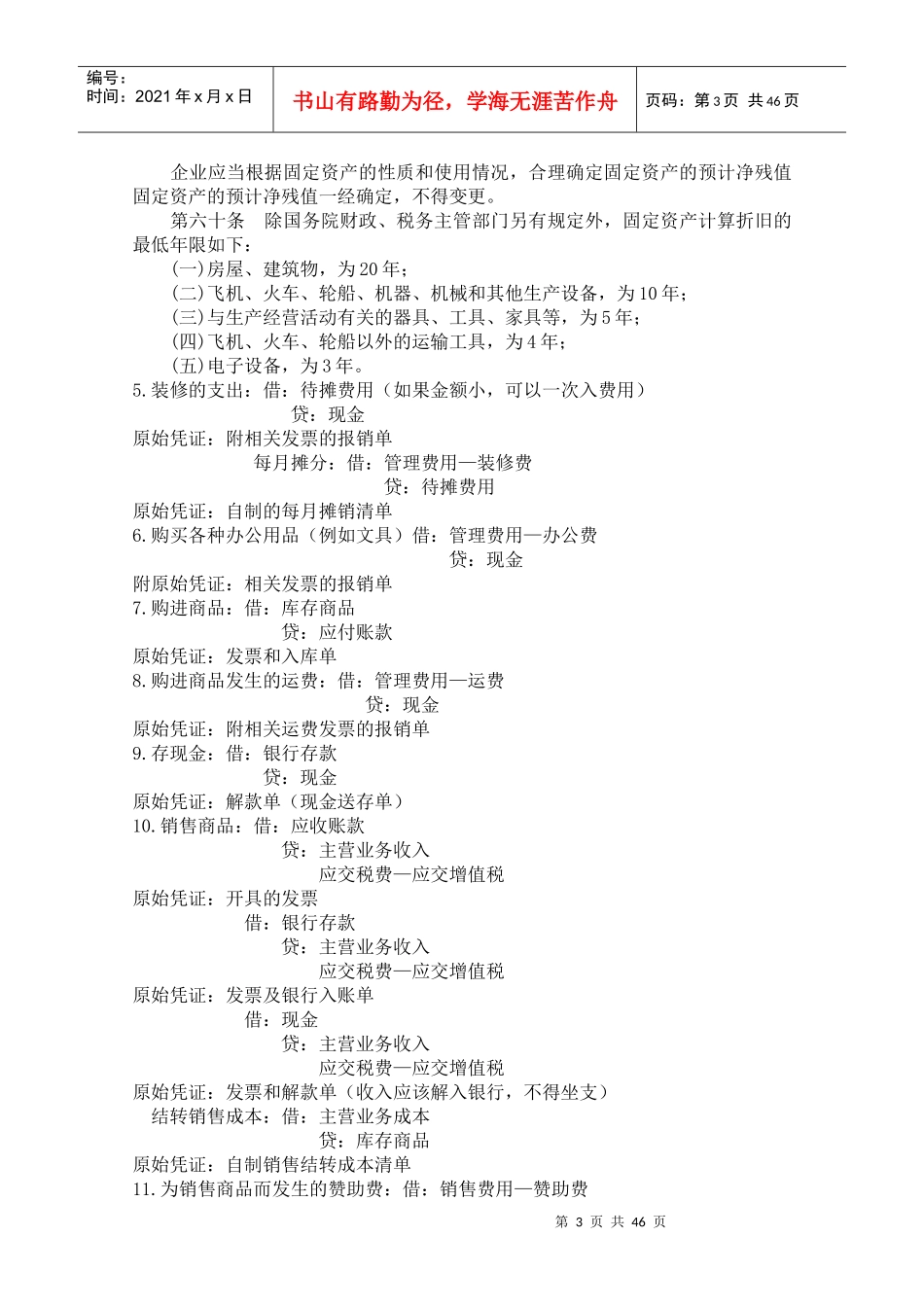 普通商业企业会计全盘实务整套流程(1)_第3页