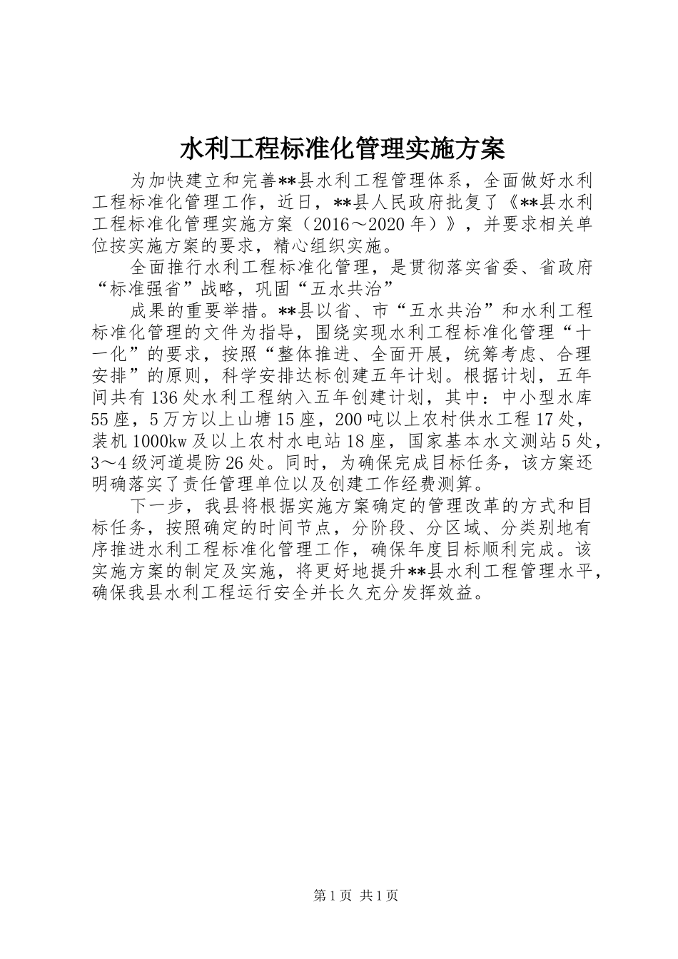 水利工程标准化管理方案_第1页