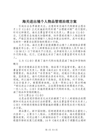 海关进出境个人物品管理治理实施方案