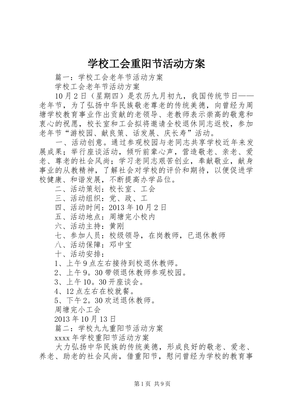 学校工会重阳节活动实施方案_第1页