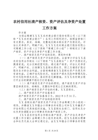 农村信用社清产核资、资产评估及净资产处置工作实施方案