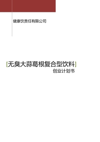 无臭大蒜葛根复合型饮料创业计划书