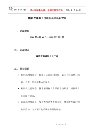 普鑫左岸春天房展会活动执行方案
