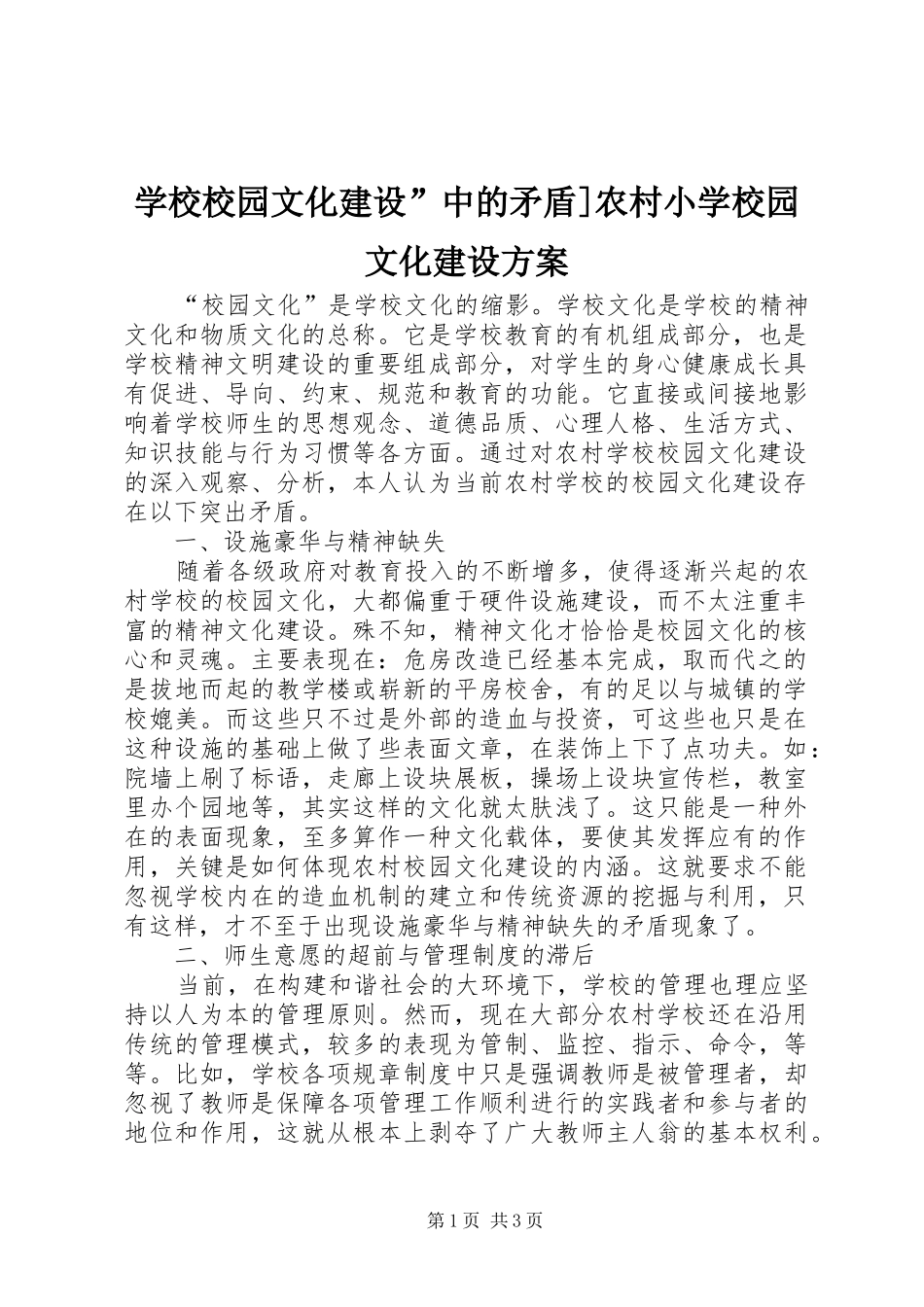 学校校园文化建设”中的矛盾]农村小学校园文化建设实施方案_第1页