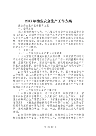 XX年渔业安全生产工作实施方案 ()