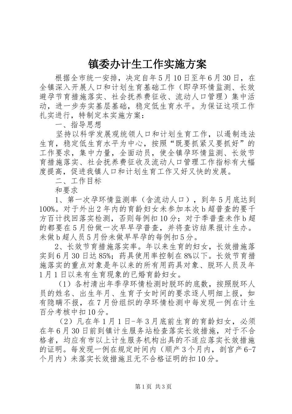 镇委办计生工作方案_第1页