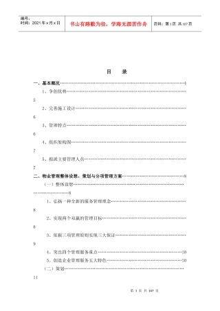 景区运营管理方案书