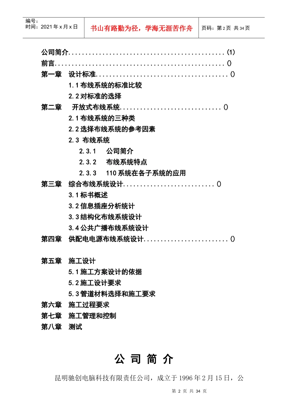 昆明XX电脑科技有限责任公司综合布线系统工程布线方案(doc35)(1)_第2页