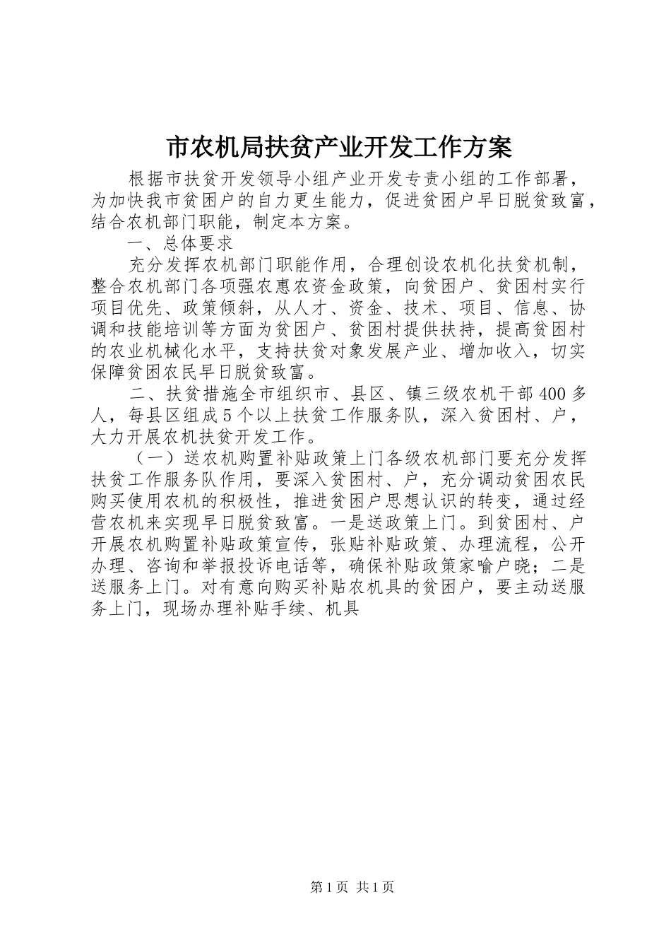市农机局扶贫产业开发工作实施方案_第1页