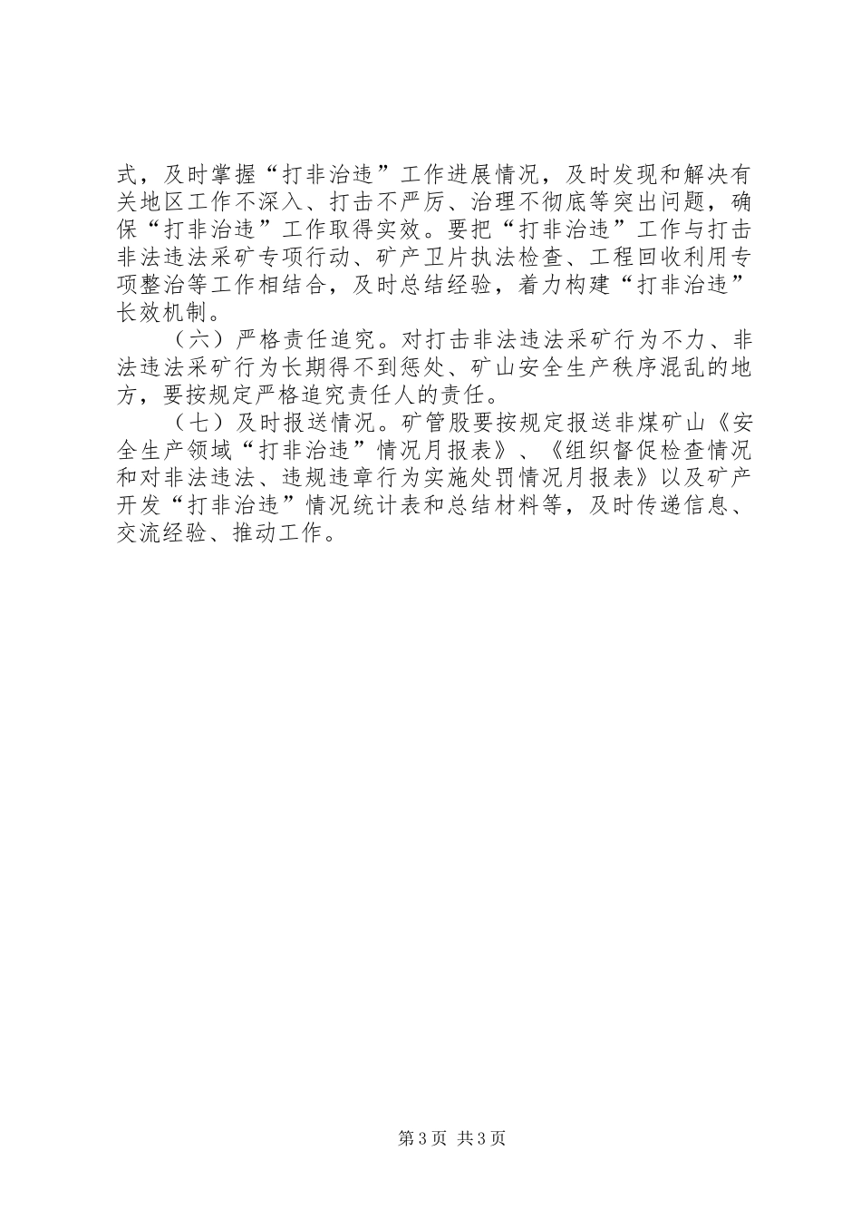安全生产打非治违工作方案_第3页