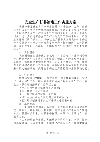 安全生产打非治违工作方案