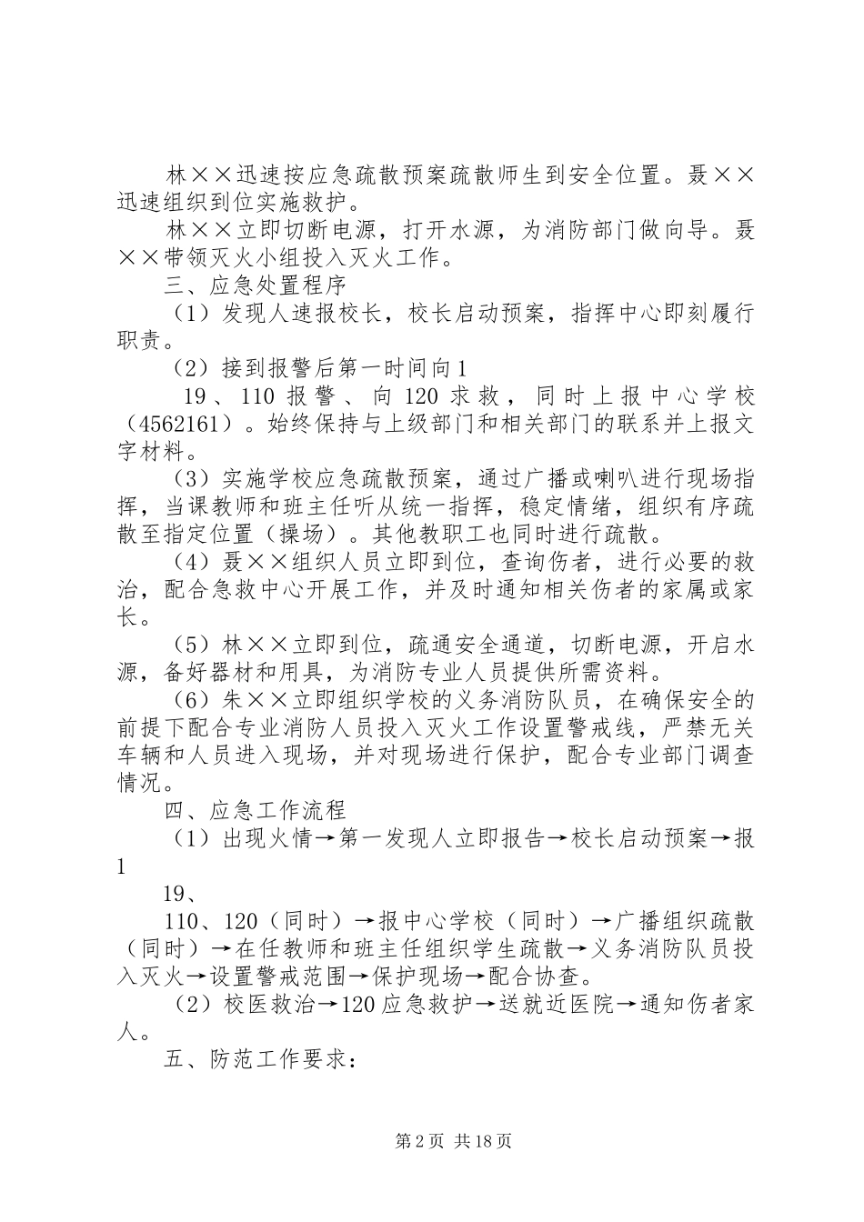 学校园消防安全应急处置预案_第2页