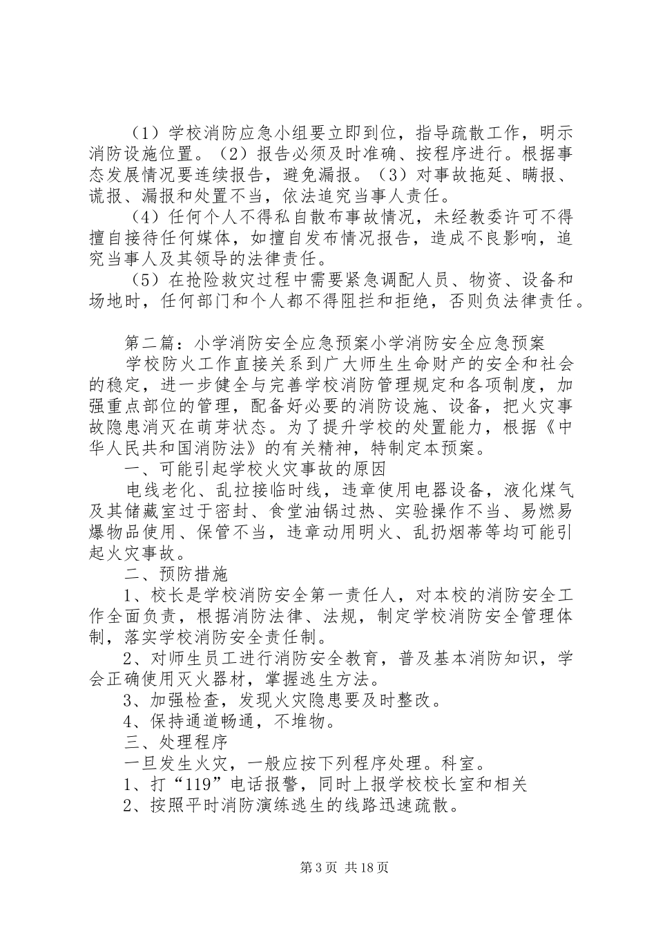 学校园消防安全应急处置预案_第3页