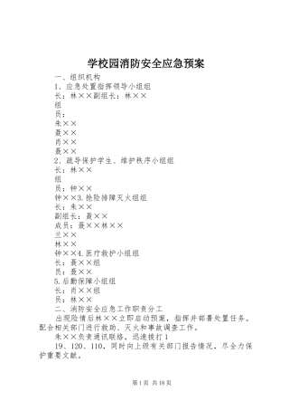 学校园消防安全应急处置预案