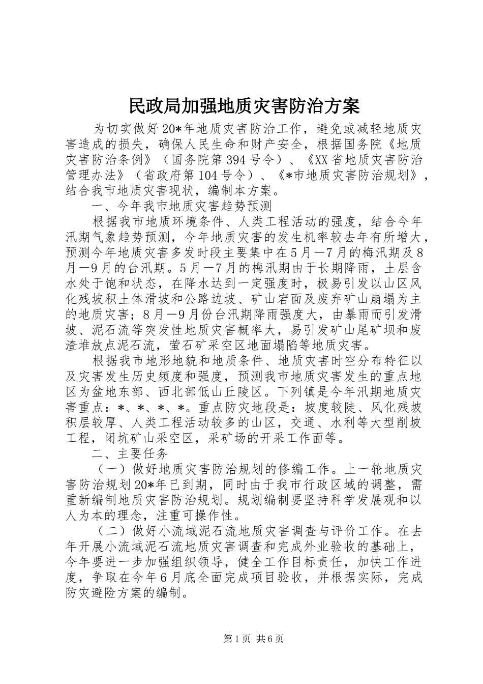 民政局加强地质灾害防治实施方案_第1页