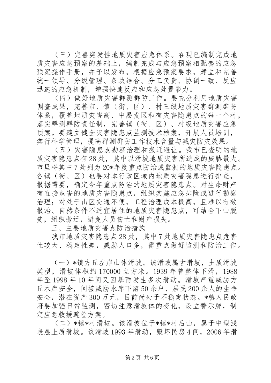 民政局加强地质灾害防治实施方案_第2页