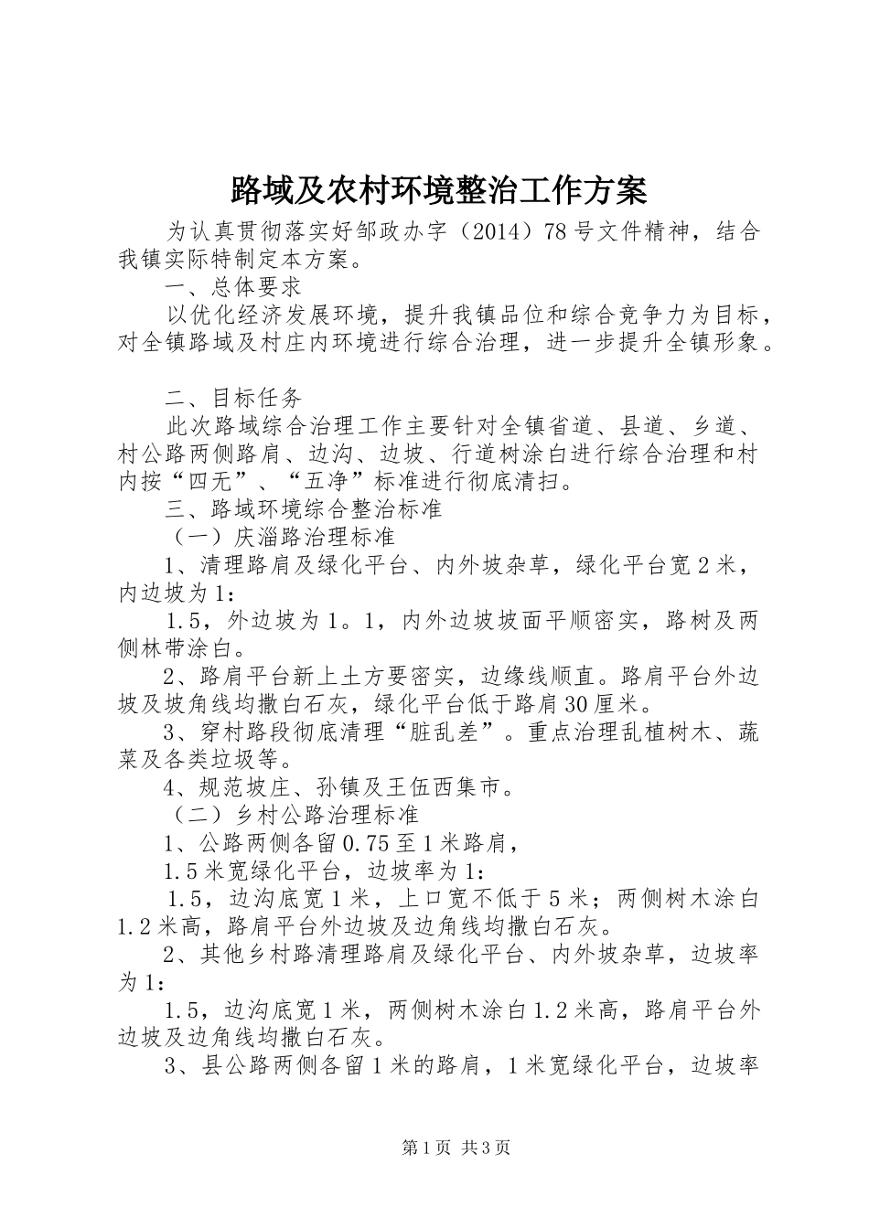 路域及农村环境整治工作实施方案_第1页