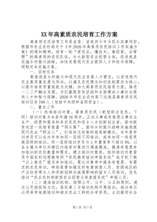 XX年高素质农民培育工作实施方案