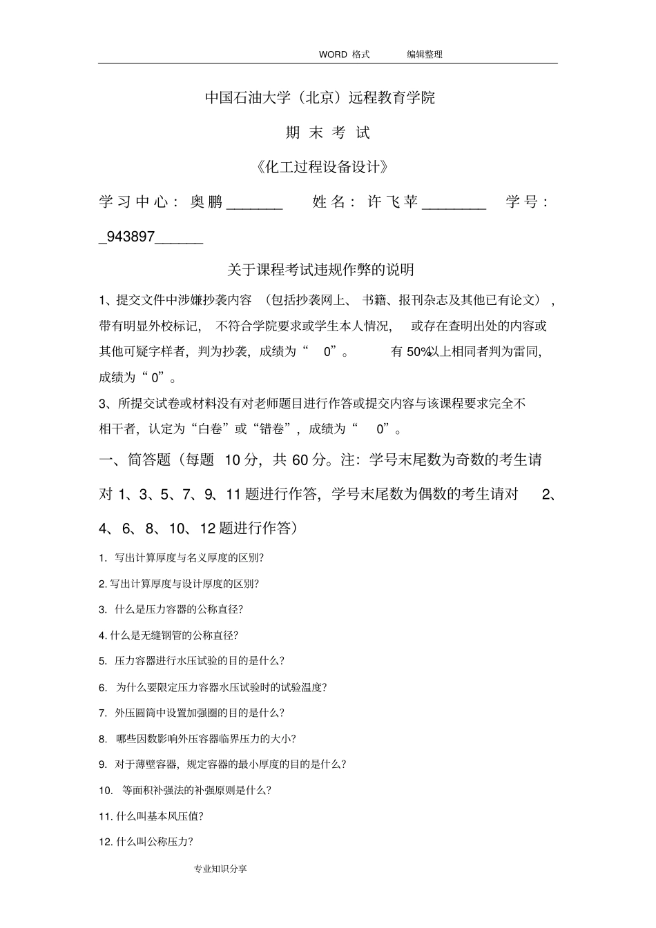 在线考试(主观题)____《化工过程设备设计》_第1页