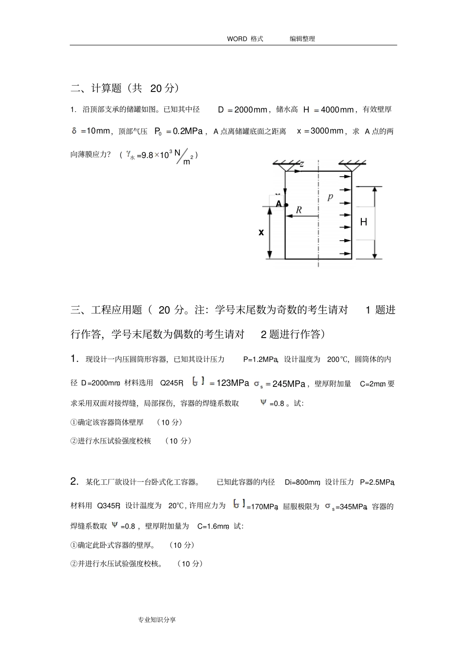 在线考试(主观题)____《化工过程设备设计》_第2页