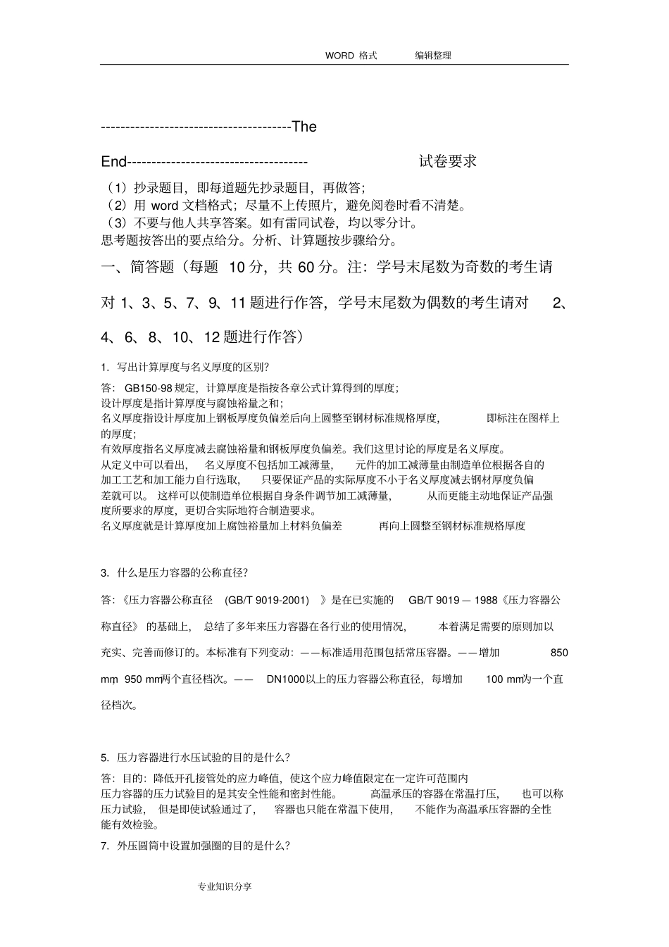 在线考试(主观题)____《化工过程设备设计》_第3页