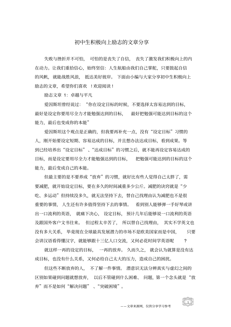 初中生积极向上励志的文章分享_第1页