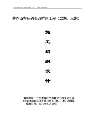 施工组织设计(普陀山客运码头3期)(1)