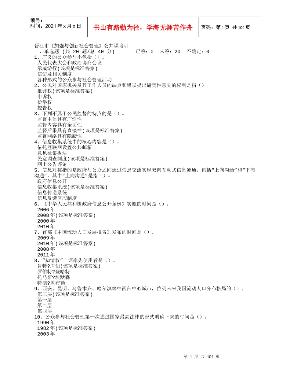 晋江市《加强与创新社会管理》公共课培训1_第1页