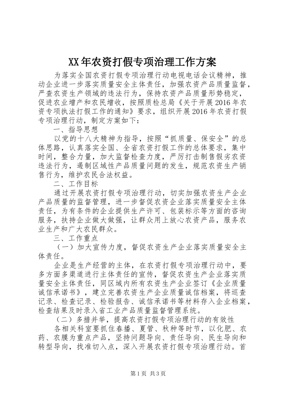 XX年农资打假专项治理工作实施方案_第1页