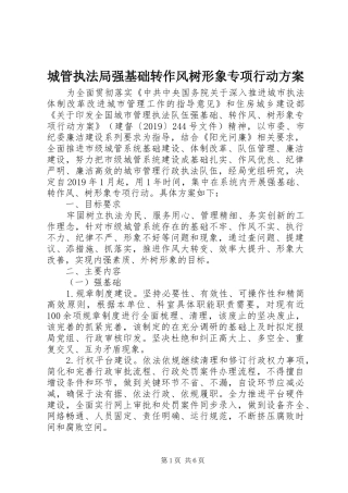 城管执法局强基础转作风树形象专项行动实施方案