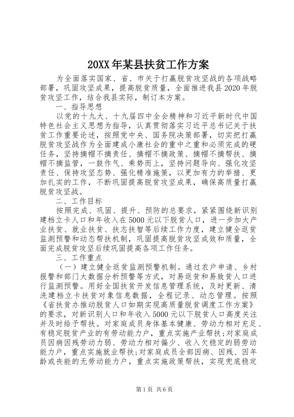 XX年某县扶贫工作实施方案_第1页