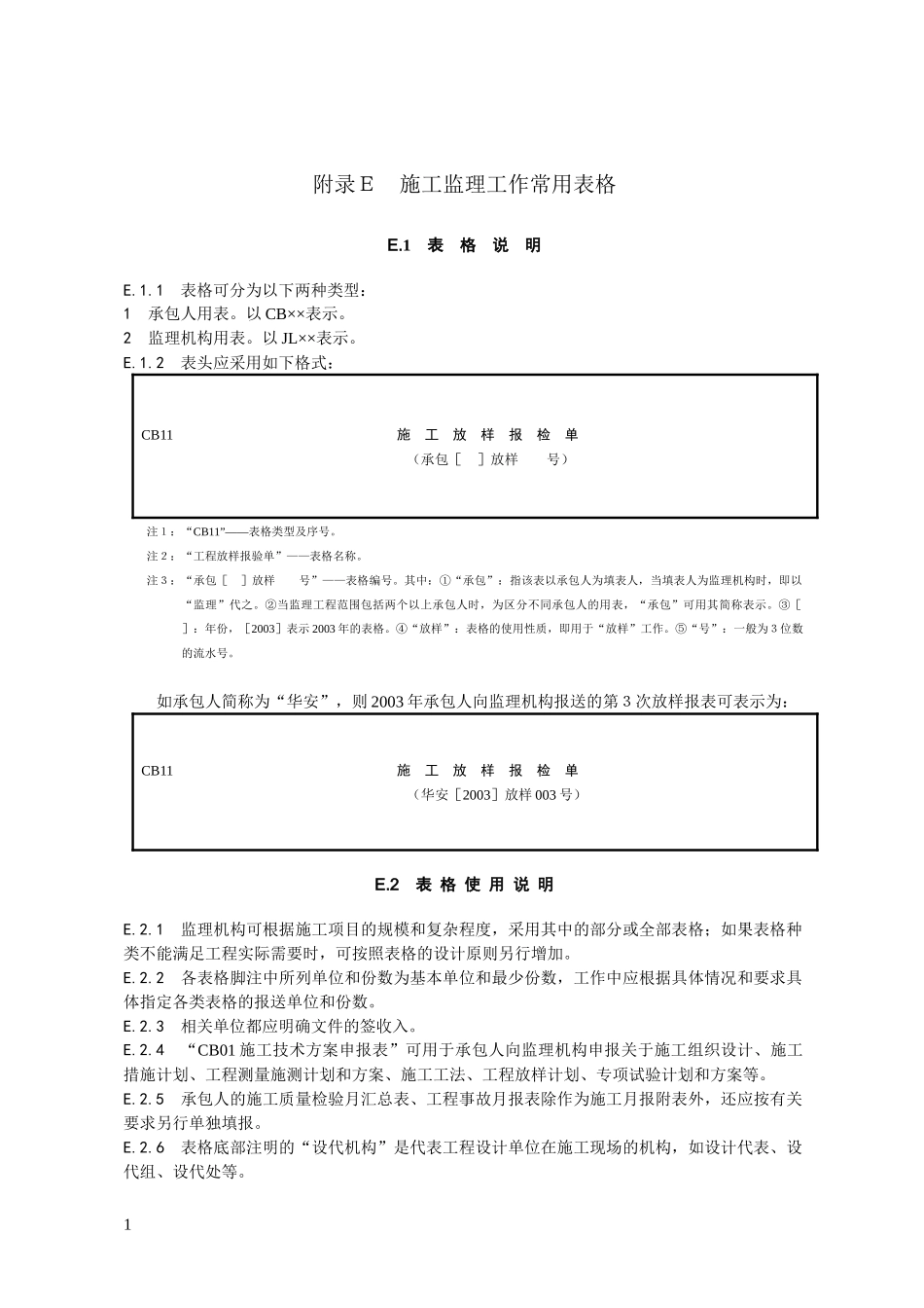 施工监理工作常用表格_第1页