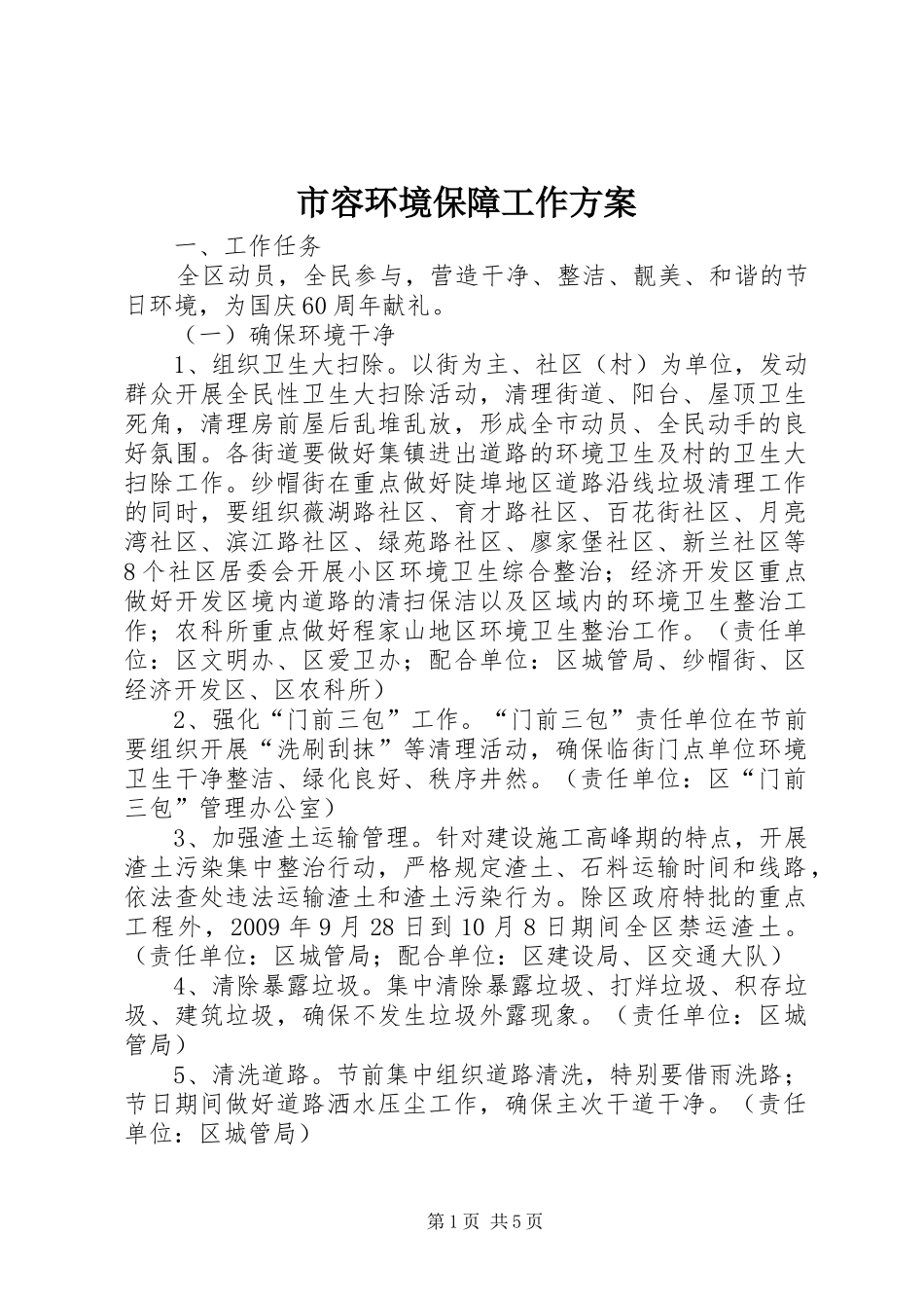 市容环境保障工作实施方案_第1页