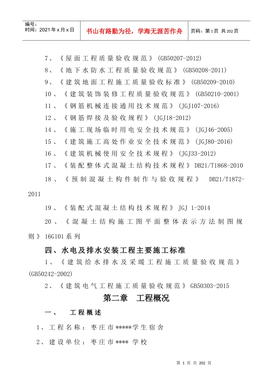 施工组织设计宿舍楼（DOC149页）_第2页